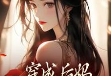 穿成后妈，我带崽崽虐渣（傅卿）全章小说阅读-冰糖文学