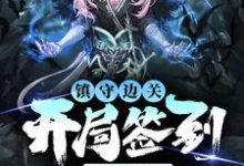 镇守边关，开局签到亿万天赋（姜玄）全本书籍阅读镇守边关，开局签到亿万天赋完整版小说-冰糖文学