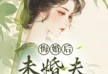 悔婚后，未婚夫性情大变镜春试读更新章节悔婚后，未婚夫性情大变镜春免费小说-冰糖文学