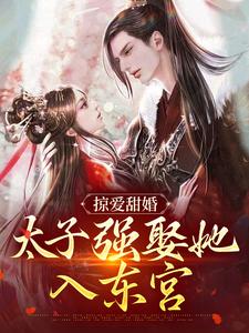 (全文)掠爱甜婚：太子强娶她入东宫贺玥最新完结小说掠爱甜婚：太子强娶她入东宫免费阅读