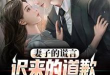 妻子的谎言:迟来的道歉不配说爱推荐完结小说,妻子的谎言:迟来的道歉不配说爱方鸣程心免费小说全本-冰糖文学