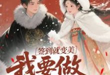 签到就变美,我要做最强宠妃云挽宁试读更新章节签到就变美,我要做最强宠妃云挽宁免费小说-冰糖文学