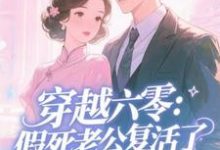 穿越六零：假死老公复活了许诺热门小说排行榜穿越六零：假死老公复活了免费小说-冰糖文学