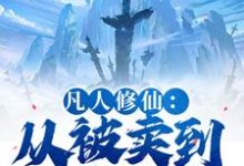 (全文)凡人修仙：从被卖到邪宗开始叶长青最新完结小说凡人修仙：从被卖到邪宗开始免费阅读-冰糖文学
