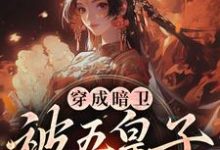 穿成暗卫，被五皇子甜宠拐跑（萧争）小说推荐穿成暗卫，被五皇子甜宠拐跑全章小说阅读-冰糖文学