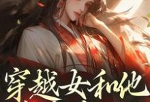 (全文)穿越女和他害我家人?这世先送葬谢容瑛完结小说推荐穿越女和他害我家人?这世先送葬试读更新章节-冰糖文学
