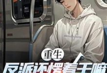 重生：反派还愣着干嘛，收你们来了（苏信）全本书籍阅读重生：反派还愣着干嘛，收你们来了完整版小说-冰糖文学