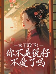 (全文)太子殿下！你不是说好不爱了吗热门小说排行榜，太子殿下！你不是说好不爱了吗顾岁安全章小说阅读