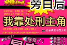 看见旁白后，我靠处刑主角暴富了完整版小说，看见旁白后，我靠处刑主角暴富了虞栖试读更新章节-冰糖文学