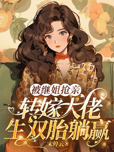 (全文)被继姐抢亲，转嫁大佬生双胎躺赢（陈星）免费小说被继姐抢亲，转嫁大佬生双胎躺赢试读更新章节