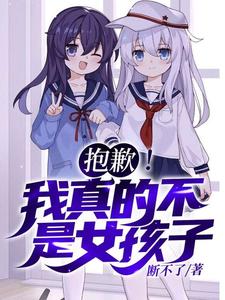 抱歉！我真的不是女孩子！（苏醒）全本书籍阅读抱歉！我真的不是女孩子！完整版小说