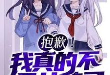 抱歉!我真的不是女孩子!完整版小说,抱歉!我真的不是女孩子!苏醒全章小说阅读-冰糖文学