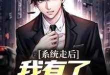 神豪：我的系统只有一天热门小说排行榜神豪：我的系统只有一天楚度免费小说全本-冰糖文学