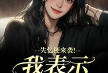 失忆梗来袭！我表示丝毫不慌（陆清晏虞仙）小说推荐失忆梗来袭！我表示丝毫不慌全章小说阅读-冰糖文学