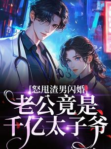 怒甩渣男闪婚，老公竟是千亿太子爷云晚完结小说推荐，怒甩渣男闪婚，老公竟是千亿太子爷全章小说阅读