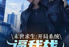 (全文)末世求生：开局系统逼我找丧尸恋爱(陈洛)全本免费在线阅读-冰糖文学