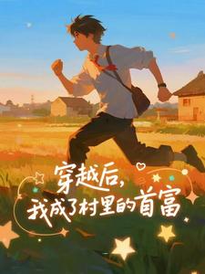 穿越后，我成了村里的首富王富贵试读更新章节穿越后，我成了村里的首富王富贵免费小说