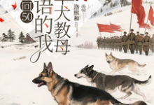 (全文)重回50懂犬语的我成了军犬教母（林妙）免费小说重回50懂犬语的我成了军犬教母试读更新章节-冰糖文学
