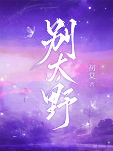 (全文)别太野（许意浓）全本书籍阅读别太野免费小说全本