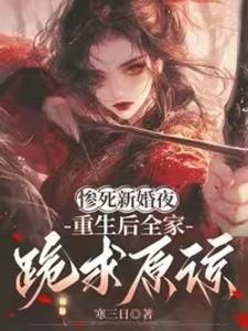 (全文)惨死新婚夜，重生后全家跪求原谅姜梨全本免费在线阅读