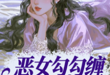 恶女勾勾缠,糙汉小叔忍疯了最新完结小说恶女勾勾缠,糙汉小叔忍疯了姜瑜婷免费小说-冰糖文学