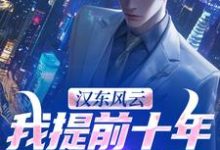 (全文)汉东风云:我提前十年改写结局(高育良)全本免费在线阅读-冰糖文学