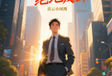 青云直上之绝地反击（陈临）全章小说阅读-冰糖文学
