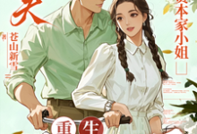 渣夫护资本家小姐,重生我不嫁了推荐完结小说,渣夫护资本家小姐,重生我不嫁了顾渊免费小说全本-冰糖文学