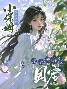 (全文)小保姆治愈病娇，成上流社会团宠楚瓷最新完结小说小保姆治愈病娇，成上流社会团宠免费阅读