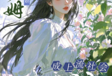 楚瓷小保姆治愈病娇,成上流社会团宠全本免费在线阅读-冰糖文学