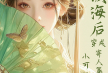 满级海后穿成寄人篱下的小可怜林清和完结小说推荐满级海后穿成寄人篱下的小可怜全本书籍阅读-冰糖文学
