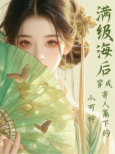 满级海后穿成寄人篱下的小可怜林清和完结小说推荐满级海后穿成寄人篱下的小可怜全本书籍阅读