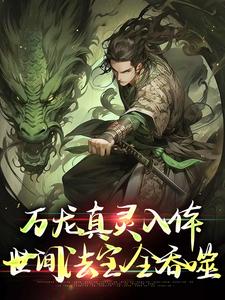 万龙真灵入体，世间法宝全吞噬楚风完结小说推荐，万龙真灵入体，世间法宝全吞噬全章小说阅读