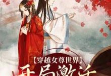 穿越女尊世界，开局激活霸主系统最新完结小说穿越女尊世界，开局激活霸主系统白瑶免费小说-冰糖文学