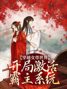 穿越女尊世界，开局激活霸主系统最新完结小说穿越女尊世界，开局激活霸主系统白瑶免费小说