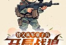 替父从军童子兵，开局战狼抢军功推荐完结小说，替父从军童子兵，开局战狼抢军功陈榕免费小说全本-冰糖文学