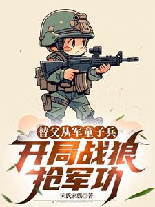 替父从军童子兵，开局战狼抢军功推荐完结小说，替父从军童子兵，开局战狼抢军功陈榕免费小说全本