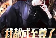 我都成至尊了，你们还不臣服（顾天）全本书籍阅读我都成至尊了，你们还不臣服完整版小说-冰糖文学