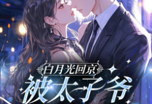 (全文)白月光回京，被太子爷亲软了腰（裴烬虞棠）全本书籍阅读白月光回京，被太子爷亲软了腰免费小说全本-冰糖文学
