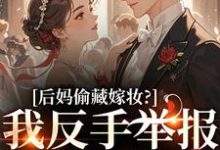 后妈偷藏嫁妆？我反手举报她黑料苏茉浅试读更新章节后妈偷藏嫁妆？我反手举报她黑料苏茉浅免费小说-冰糖文学
