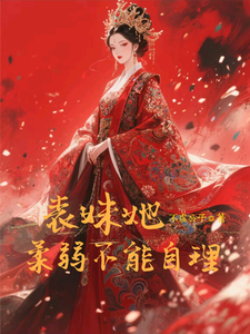 表妹她柔弱不能自理完整版小说，表妹她柔弱不能自理楚棠试读更新章节