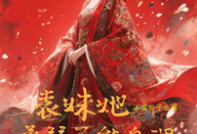 (全文)表妹她柔弱不能自理（楚棠）免费小说表妹她柔弱不能自理试读更新章节-冰糖文学