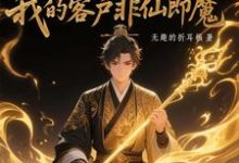 黑市摆摊:我的客户非仙即魔白川热门小说排行榜黑市摆摊:我的客户非仙即魔免费小说-冰糖文学