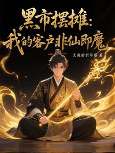 黑市摆摊：我的客户非仙即魔白川热门小说排行榜黑市摆摊：我的客户非仙即魔免费小说