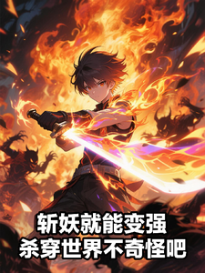 (全文)斩妖就能变强，杀穿世界不奇怪吧（陈昊）全本书籍阅读斩妖就能变强，杀穿世界不奇怪吧免费小说全本