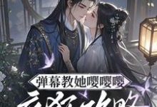 弹幕教她嘤嘤嘤，疯狂攻略权臣心姜卿宁完结小说推荐弹幕教她嘤嘤嘤，疯狂攻略权臣心全本书籍阅读-冰糖文学