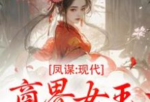 凤谋:现代商界女王狂撩帝心完整版小说,凤谋:现代商界女王狂撩帝心许灼华试读更新章节-冰糖文学