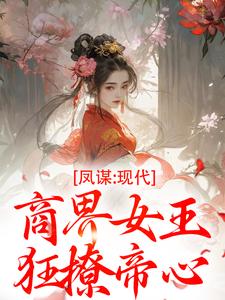 凤谋：现代商界女王狂撩帝心完整版小说，凤谋：现代商界女王狂撩帝心许灼华试读更新章节