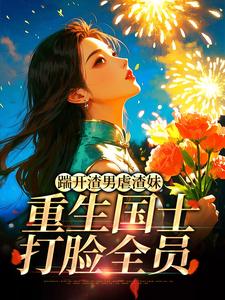 踹开渣男虐渣妹，重生国士打脸全员最新章节阅读踹开渣男虐渣妹，重生国士打脸全员(姜婉悦)试读更新章节