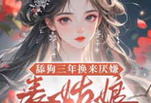 舔狗三年换来厌嫌？表姑娘不追了完整版小说，舔狗三年换来厌嫌？表姑娘不追了宋瑶初试读更新章节-冰糖文学